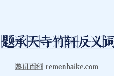 题承天寺竹轩反义词是什么意思的图片